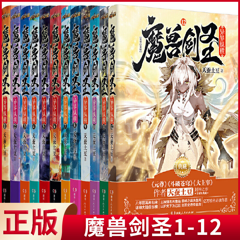 现货正版 魔兽剑圣（1-12）12册 天蚕土豆著 湖南人民出版社 玄幻小说 魔幻小说 9787543889651