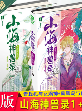 现货正版 山海神兽录青丘狐与女娲神+凤凰鸟与西王母 墨清清著 夏夜勇闯昆仑仙境，试图融合万妖之母西王母，以取而代之，管理妖兽