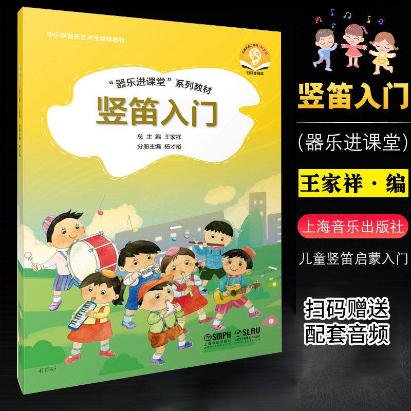 竖笛入门 附音频 器乐进课堂系列 中小学音乐艺术全媒体 王家祥 儿童竖笛启蒙入门初级基础培训教程曲谱书籍全新书籍
