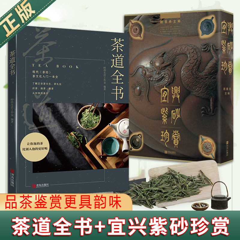 现货正版 茶道全书+宜兴紫砂珍赏 67种名茶详解，37个冲泡实操，33例茶疗方剂 紫砂爱好者、收藏者、技艺者、经营者和研究者