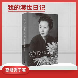 正版 我的渡世日记 高峰秀子著昭和年代日本国民级女电影明星回忆散文集上海人民出版社名人传记自传图书
