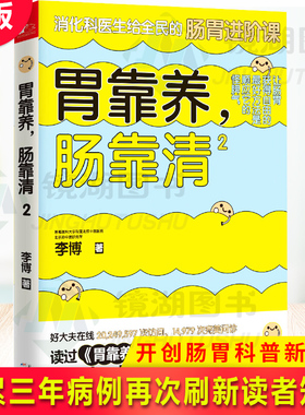 现货正版 胃靠养，肠靠清2 重印21次，开创肠胃科普新模式。李博医生好大夫在线20249597次访问、14979次完美问诊、满意度5.0