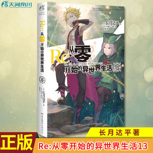 现货正版 Re:从零开始的异世界生活13 天闻角川 身前是刺客，身后是魔人菜月昴回天乏术站起来我的朋友奥托·苏文敬上 长月达平