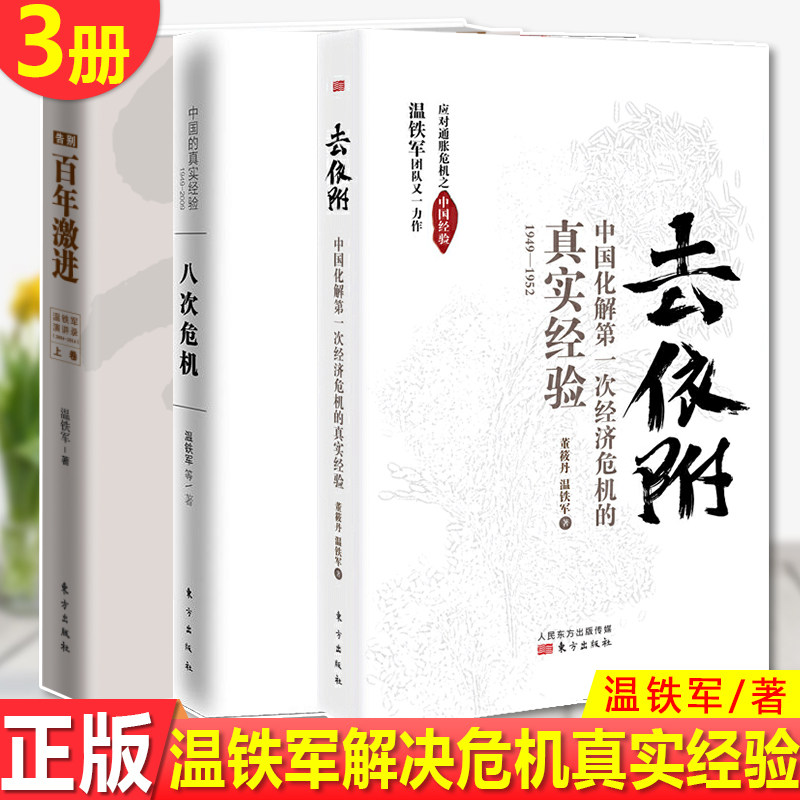 现货正版 温铁军套装3册 温铁军 去依附:中国化解第一次经济危机的真实经验+中国真实经验1949--2009：八次危机+告别百年激进
