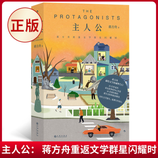 主人公： 社 蒋方舟重返文学群星闪耀时 九州出版 9787522519647 蒋方舟著 现货正版
