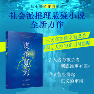 三次复仇 完美谋杀 洞见人性 现货正版 人民文学出版 金牌编剧赵小赵社会派推理小说力作 光明与黑暗 社 谋杀夏天