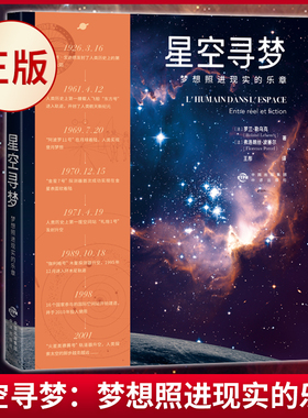 现货正版 星空寻梦：梦想照进现实的乐章 罗兰 勒乌克/弗洛朗丝·波塞尔著 中国对外翻译出版公司 9787500172802