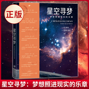 现货正版 星空寻梦：梦想照进现实的乐章 罗兰 勒乌克/弗洛朗丝·波塞尔著 中国对外翻译出版公司 9787500172802