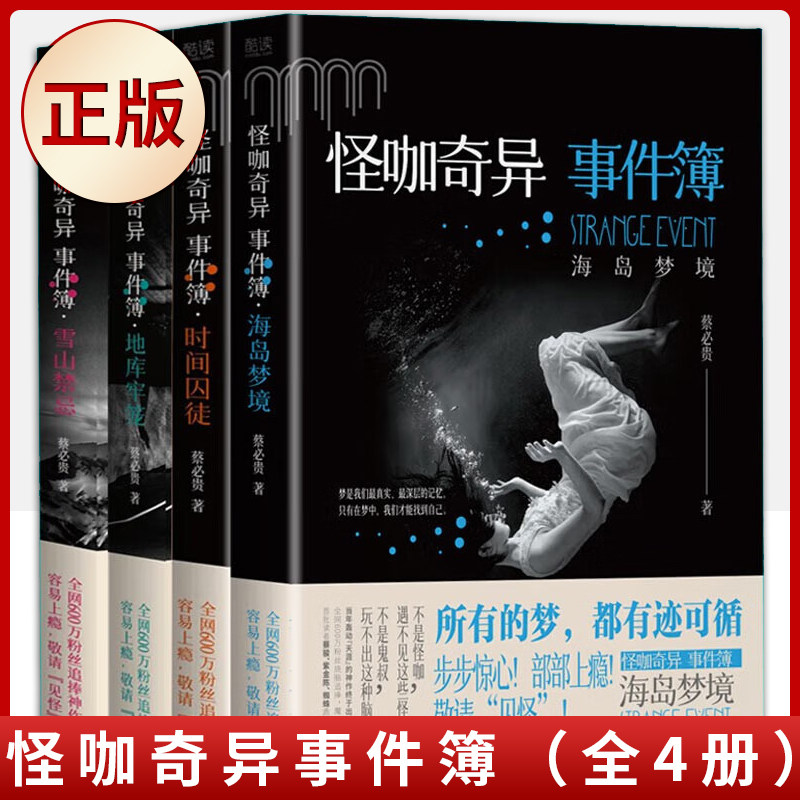 现货正版 怪咖奇异事件簿:雪山禁忌+地库牢笼+时间囚徒+海岛梦境(全4册)名家蔡必贵(鬼叔)当年轰动“天涯”神作终于出版