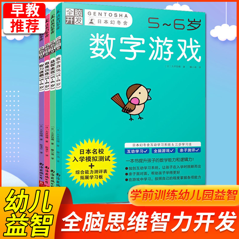 现货正版 全脑开发5-6岁 共4册 儿童脑力思维开发游戏亲子书籍专注力训练教材学前儿童益智游戏书籍 幼儿智力潜能幼儿连线题迷宫书