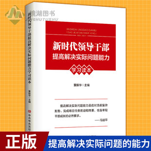 现货正版 新时代领导干部提高解决实际问题能力学习读本 董振华著 提高解决实际问题的能力 中共中央党校出版社