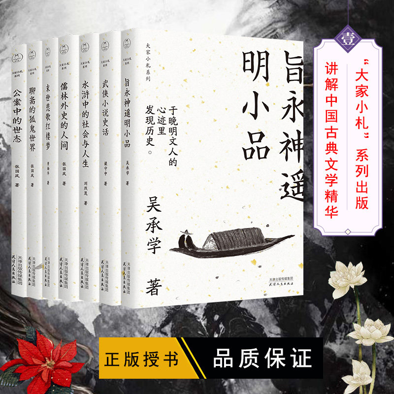 现货正版 大家小札全7册旨永神遥明小品末世悲歌红楼梦水浒中的社会与人生聊斋的狐鬼世界儒林外史的人间公案中的世态武侠小说史话