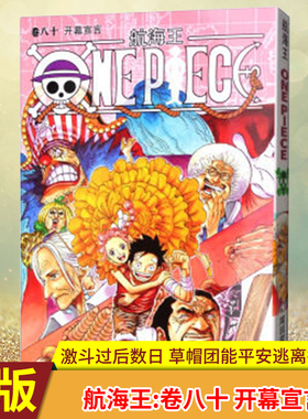现货正版 航海王（卷80开幕宣言）激斗过后数日，面对海军追兵的步步紧逼，草帽一伙能够平安逃离德岛吗 浙江人民美术出版社