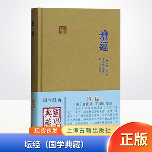 坛经 古籍出版 现货 正版 国学典藏原文注释六祖惠能生平禅宗精