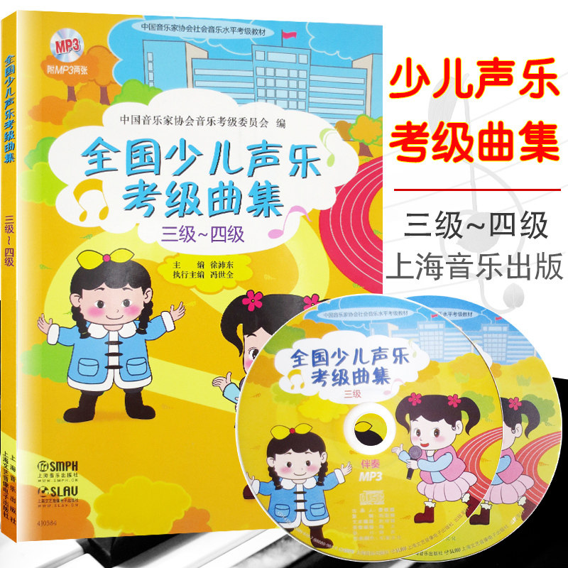 现货正版 全国少儿声乐考级曲集（三级－四级 ）附MP3两张 儿童歌曲世界选集水平考试教材音乐图书籍考试艺考参考书歌唱水平考级