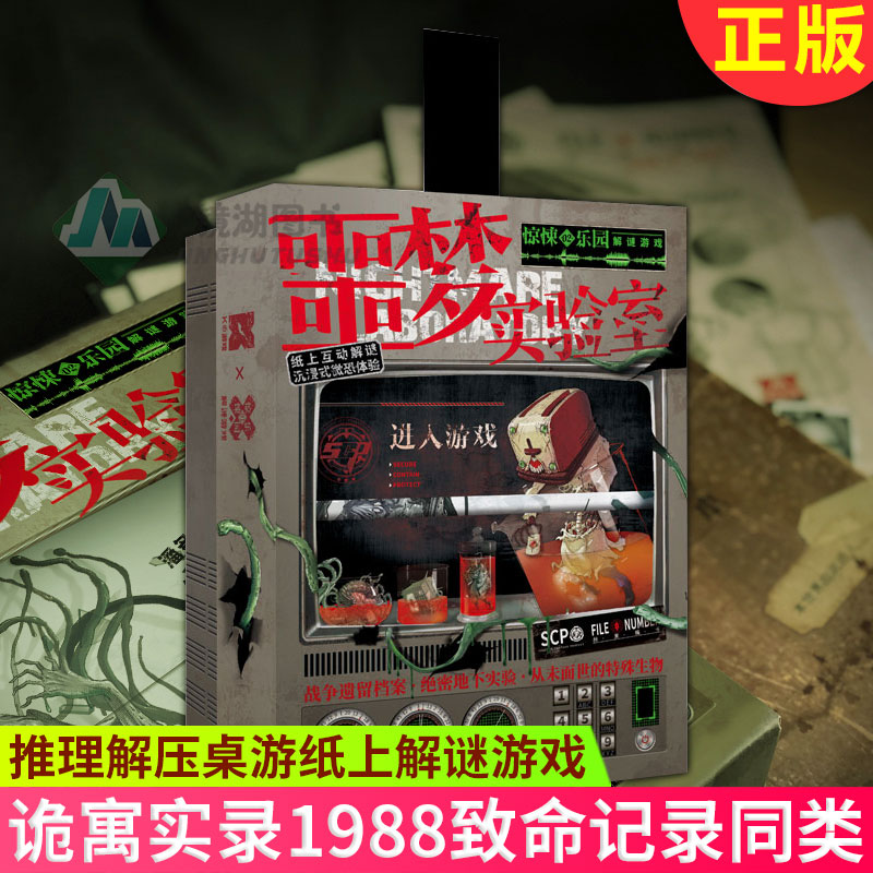 现货正版 噩梦实验室 单人解谜游戏 单人微恐剧本游戏角色扮演侦探悬疑推理解压桌游纸上解谜游戏 诡寓实录1988致命记录同类