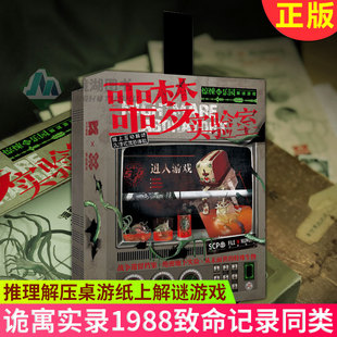 单人微恐剧本游戏角色扮演侦探悬疑推理解压桌游纸上解谜游戏 单人解谜游戏 诡寓实录1988致命记录同类 噩梦实验室 现货正版