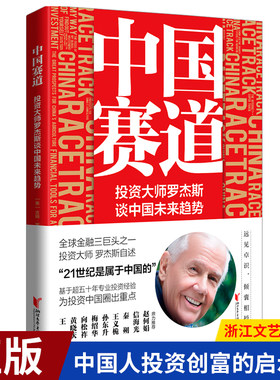现货正版 中国赛道：投资大师罗杰斯谈中国未来趋势  中国人投资创富的启示录 国际视野下的中国经济大辞典 9787533965068