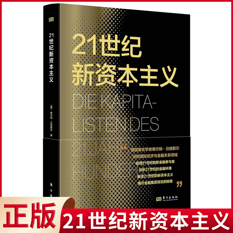 现货正版 21世纪新资本主义 维尔纳 · 吕格默尔著 解读21世纪的金融环境,剖析21世纪的新金融参与 东方出版社 9787520729963