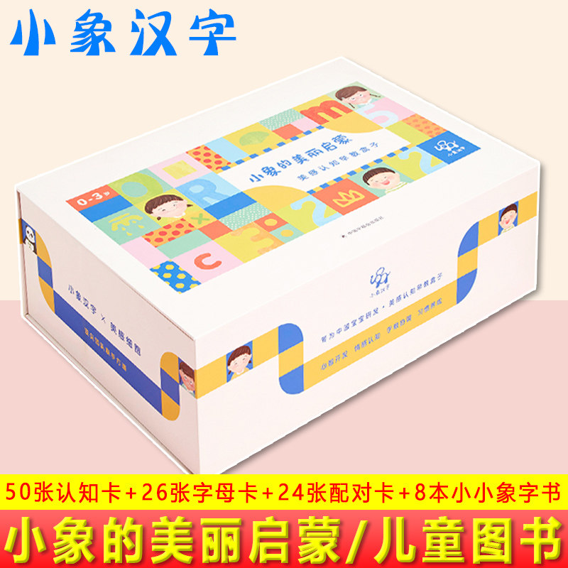 现货正版 小象的美丽启蒙 小象汉字 儿童图书幼儿阅读智力开发学前启蒙象形字甲骨文字卡挂图 亲子活动教育 美感认知早教盒子