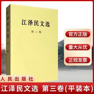 平装 本 人民出版 现货正版 党政 第三卷 社 政治著9787010056739 江泽民文选