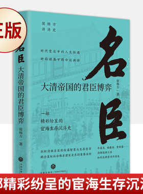 现货正版 名臣：大清帝国的君臣博弈（复旦大学教授侯杨方讲清史三部曲之三）一部精彩纷呈的宦海生存沉浮史。9787545570519