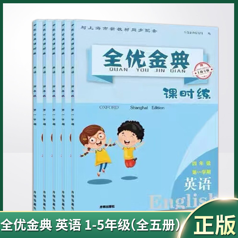 现货正版 全优金典 课时练 英语 1-5年级（全五册）一二三四五年级上海小学教材教辅同步课时练部编人教沪教版9787513161879