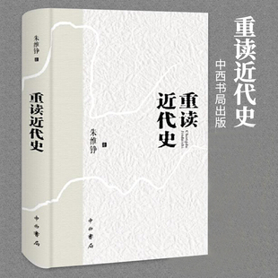 现货正版 重读近代史（精装本） 装帧需自行裁剪阅读走出中世纪姊妹篇历史读物中国近现代史历史书籍历史的真相历史随笔 中西书局