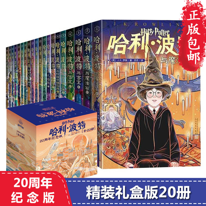 哈利波特与魔法石中文版哈利波特书全套书jk罗琳系列书 哈里波特小学生四年级阅读课外书籍青少年读物完整版人民文学出版社 Z