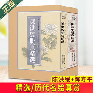 现货正版 陈洪绶册页精选/历代名绘真赏+恽寿平册页精选/历代名绘真赏 陈洪绶所绘册頁全110幅山水画集画册高清临摹范本花鸟人物画