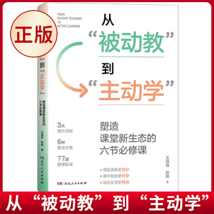 现货正版 从“被动教”到“主动学”：塑造课堂新生态的六节必修课 王福强 陈敏 湖南人民出版社 9787556131594