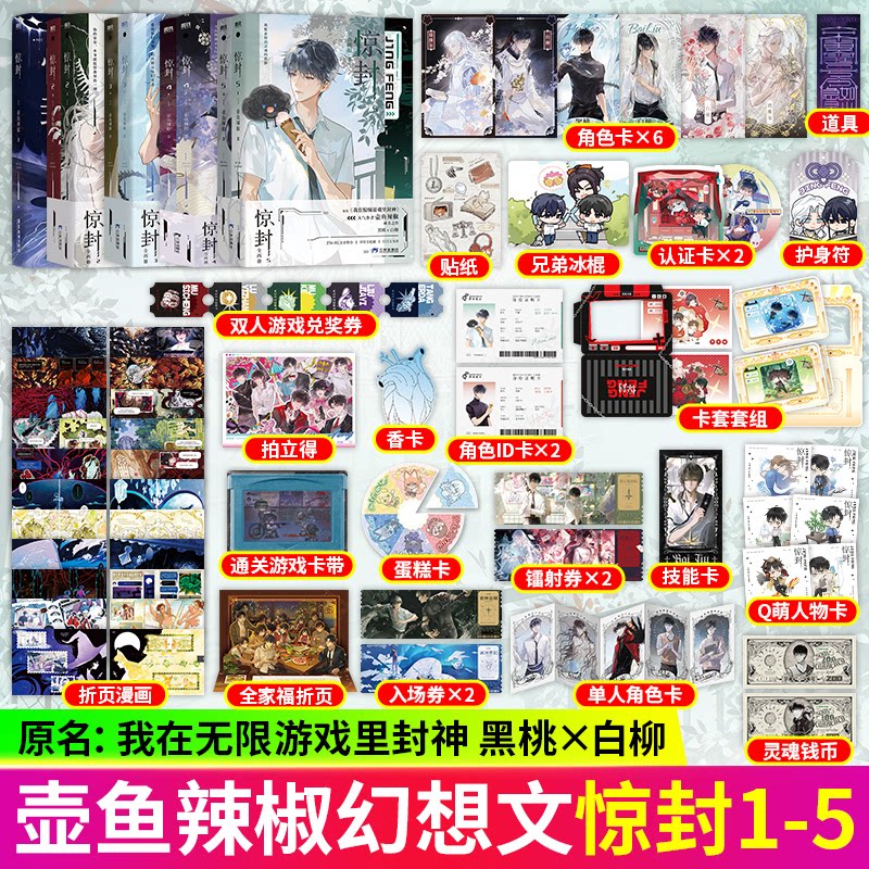 惊封5全两册 壶鱼辣椒著我在无限游戏里封神 无限流小说书