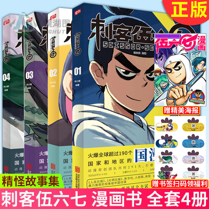 赠海报书签现货正版 刺客伍六七 漫画书 全套4册 第一季+番外篇 全集 动漫的周边实体书 刺客567漫画小说黑白双龙 第二三季未出
