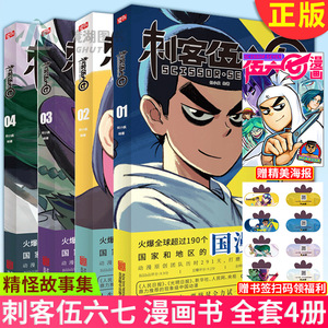 赠海报书签现货正版 刺客伍六七 漫画书 全套4册 第一季+番外篇 全集 动漫的周边实体书 刺客567漫画小说黑白双龙 第二三季未出