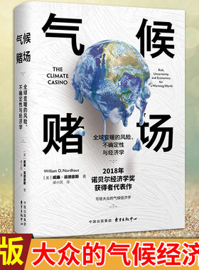 现货正版 气候赌场：全球变暖的风险、不确定性与经济学 威廉 诺德豪斯著 写给大众的气候经济学一部正在改变人类命运与前景的杰作