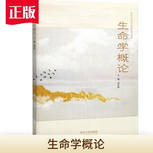 生命学概论 柏定国 自然科学 生命学的多维视角 生命关系以及生命价值的探索
