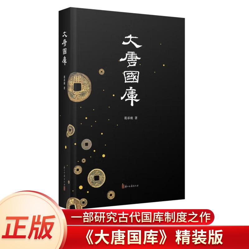 正版书籍 大唐国库(精装) 葛承雍 著 一部研究古代国库制度之作 唐代国库制度及其兴盛衰败 中国历史文物研究资料