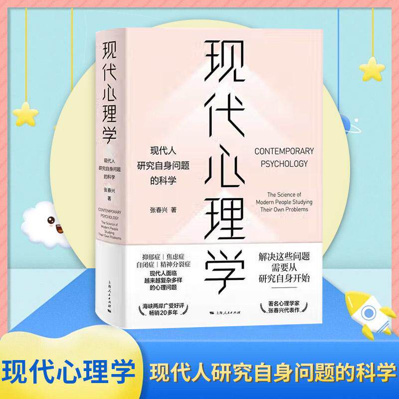 现代心理学 现代人研究自身问题的科学 介绍心理学的书籍，心理学入门书 湾著名心理学家张春兴撰写的一部心理学入门书籍