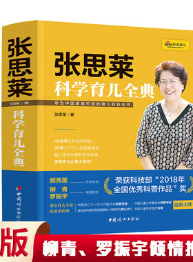 张思莱科学育儿全典科普作品