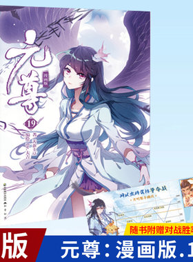 现货正版 元尊：漫画版.19 本漫画根据人气小说《元尊》同步改编 ！9787514519136