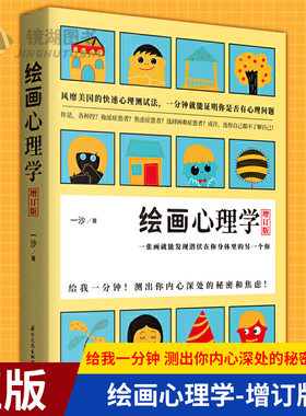 现货正版 绘画心理学-增订版 一张画就能发现潜伏在你身体里的另一个你 给我一分钟测出你内心深处的秘密和焦虑心理学入门基础书籍