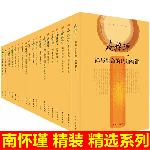 精装南环瑾著作选集南怀瑾