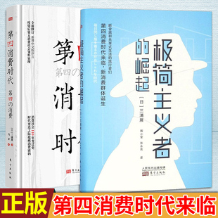 现货正版 极简主义者的崛起+第4消费时代 共2本 三浦展著 第四消费时代来临，新消费群体诞生 断舍离和共享式生活的践行者们！