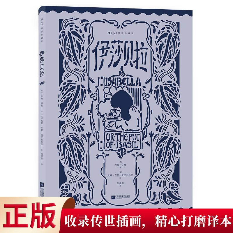 现货正版 伊莎贝拉(插图珍藏版) 英国浪漫主义诗派济慈双语长诗 翻译名家朱维基权威译本 文学诗歌 9787559465191