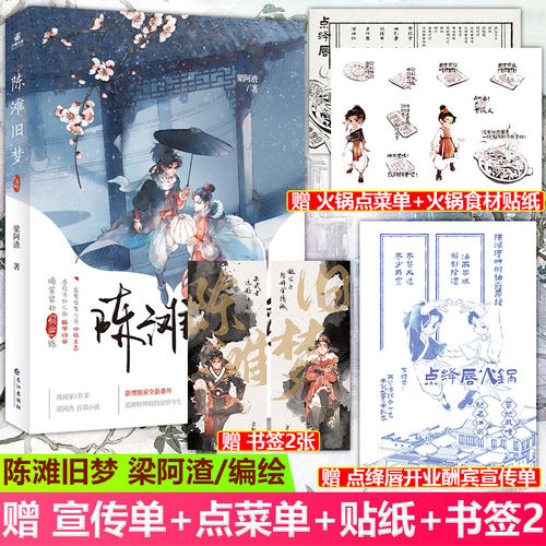 现货正版 陈滩旧梦 梁阿渣/编绘 从结梁子到拜兄弟 啼笑皆非“创业”路 书写林瑯与唐玉树轻松有趣日常青春古风文学畅销小说