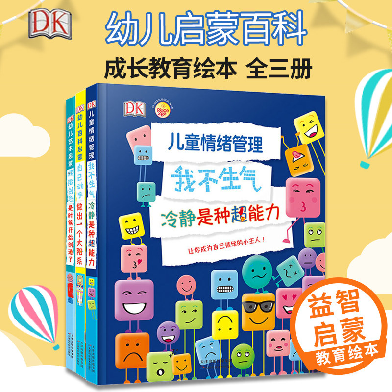 现货正版 DK幼儿百科启蒙自己动手儿童情绪管理我不生气幼儿艺术启蒙烧脑创意 全3册 成长教育绘本英国DK博物大百科普亲子*销书籍