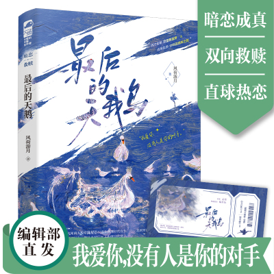 现货正版 最后的天鹅 风荷游月口碑甜文，网络原名《被驯服的鹿》 暗恋成真双向救赎 江苏凤凰文艺出版社 9787559477118