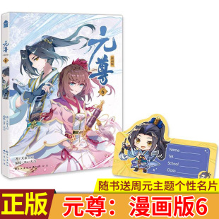 现货正版 元尊：漫画版6 天蚕土豆著 Dr.大吉编绘 周元奉命拉拢将军卫沧澜，却遭齐昊处处针对。适逢卫沧澜之子瘴魔毒恶化千钧一发