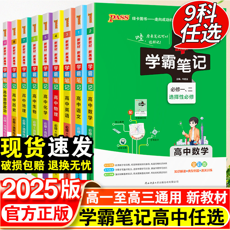 【2025新版】学霸笔记新教材高中语文数学英语政治历史地理化学物理生物必修选择性必修高一1二2三高考教材辅导复习资料书