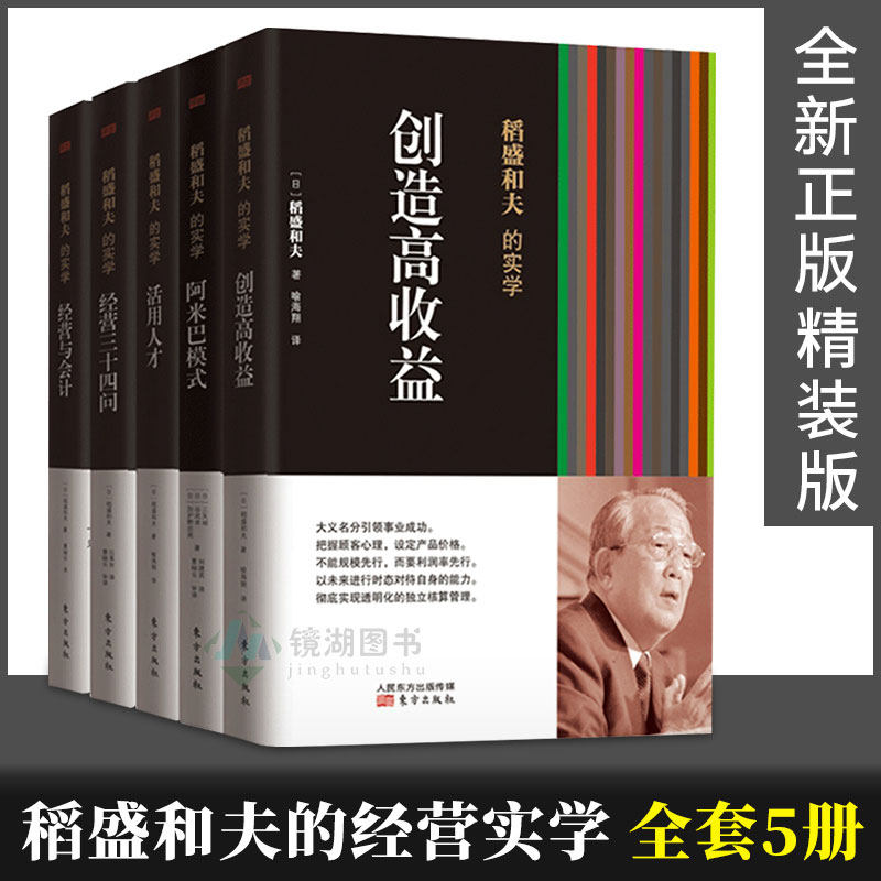 现货正版 稻盛和夫的经营实学(精装版) 创造高收益阿米巴模式活用人才经营三十四问经营与会计 稻盛和夫的书全集企业管理类